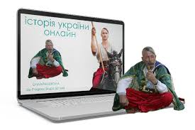 Української мови, української літератури, історії україни, всесвітньої історії, а. Obuchenie Istorii Onlajn