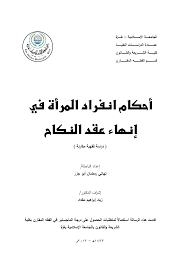 أحكام انفراد المرأة في إنهاء عقد النكاح