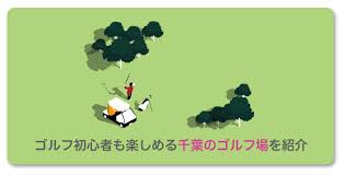 安い千葉ゴルフ場 初心者におすすめランキングtop13 選び方3つ ゴルフフォーカス Golf Focus