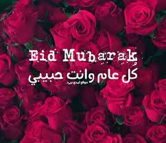 كل عام وانت بقربي كل عام وانت الحب. Ø±Ø³Ø§Ø¦Ù„ Ø¹ÙŠØ¯ Ø§Ù„ÙØ·Ø± Ù„Ù„Ø­Ø¨ÙŠØ¨ Ù„ÙŠØ¯ÙŠ Ø¨ÙŠØ±Ø¯