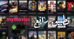 شاهد مسلسلات و افلام بلس تنزيل apk النسخة المجانية free download للاندرويد في تطبيقات أسلوب حياة تحميل النسخه v1.1. Ø´Ø±Ø­ ÙˆØªØ­Ù…ÙŠÙ„ ØªØ·Ø¨ÙŠÙ‚ Ø£ÙÙ„Ø§Ù…ÙŠ Ø¨Ù„Ø³ 2020 Ø§Ù„Ù†Ø³Ø®Ø© Ø§Ù„Ø£Ø®ÙŠØ±Ø© My Movies Plus Apk