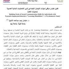 Pdf تقنين مقياس موقفي لمهارات التواصل الاجتماعي لذوي الاضطرابات النمائية العصبية صعوبات التعلم A Scale Of Social Communication Skills For Individuals With Neurodevelopmental Disorders Specific Learning Disabilities Psychometric Study