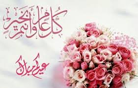 كل عام وانتم بخير عيدكم مبارك عيد سعيد Affiche Florale Jour De Fete Moubarak