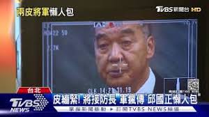 Manage your video collection and share your thoughts. çš®ç¹ƒç·Š å°‡æŽ¥é˜²é•·è»ç˜‹å‚³ é‚±åœ‹æ­£æ‡¶äººåŒ… Tvbsæ–°èž Youtube