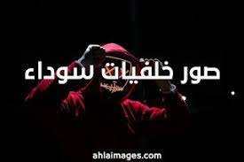 صور خلفيات سوداء 2021 خلفيات سوداء سادة لجميع الاذواق powerpoint background design black wallpaper background design