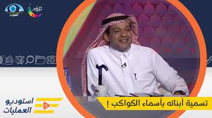 مصطفى محمود ابراهيم الفقي احمد خالد توفيق فهد عامر الأحمدي ديل كارنيجي علي بن جابر الفيفي محمد متولي الشعراوي هو كلام الله عز وجل محمد الغزالي سيد قطب اجاثا كريستي. Ù…Ù† Ø´Ø¯Ø© Ø­Ø¨ Ø¯ Ø®Ø§Ù„Ø¯ Ø§Ù„Ø²Ø¹Ø§Ù‚ Ù„Ù„ÙÙ„Ùƒ Ù‚Ø§Ù… Ø¨ØªØ³Ù…ÙŠØ© Ø£Ø¨Ù†Ø§Ø¦Ù‡ Ø¨Ø£Ø³Ù…Ø§Ø¡ Ø§Ù„ÙƒÙˆØ§ÙƒØ¨ Youtube