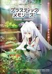 プラスティック・メモリーズ