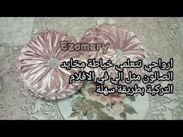 درس خياطة وسائد دائرية للصالونات العصرية بغرزة الظفيرة مودال اكثر طلب Almofada Capitone Youtube Pillows Pillow Cushion Home Decor