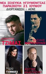 Λυπούμαστε αλλά για αυτήν την εμπειρία απαιτείται πρόγραμμα περιήγησης νέας γενιάς. Gather Point Events Ekdhlwseis Se Olh Thn Ellada O Dhmhtrhs Tzimas Se Dhmotikh Bradia Sthn Nea Seleykeia