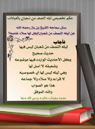 إن الله ليطلع على عباده في ليلة النصف من شعبان، فيغفر لجميع خلقه إلا لمشرك أو مشاحن. Ø§Ø­ÙƒØ§Ù… ØªØ®Øµ Ù„ÙŠÙ„Ù‡ Ø§Ù„Ù†ØµÙ Ù…Ù† Ø´Ø¹Ø¨Ø§Ù† Home Decor Decals Home Decor Decor