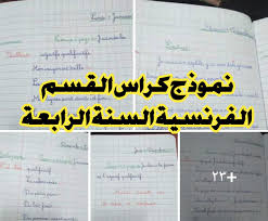 Check spelling or type a new query. Ù†Ù…ÙˆØ°Ø¬ Ù„ÙƒØ±Ø§Ø³ Ø§Ù„Ù‚Ø³Ù… Ø§Ù„ÙØ±Ù†Ø³ÙŠØ© Ù„Ù„Ø³Ù†Ø© Ø§Ù„Ø±Ø§Ø¨Ø¹Ø© Ø¥Ø¨ØªØ¯Ø§Ø¦ÙŠ
