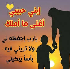 عبارات عن حب الابناء إقرأ أفضل كلمات عن حب الآباء للأبناء كلمات عن الابن الغالي