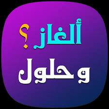 ألغاز شعرية مع الحل مكتوبة موسوعة نت