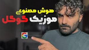 ساخت موزیک هوش مصنوعی گوگل (رایگان و نامحدود)