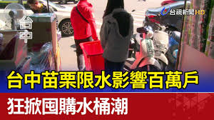 最新活动 产品 解决方案 云市场 合作伙伴 支持与服务 开发者 了解阿里云. å°ä¸­è‹—æ —é™æ°´å½±éŸ¿ç™¾è¬æˆ¶ç‹‚æŽ€å›¤è³¼æ°´æ¡¶æ½® Youtube
