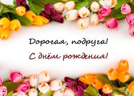 поздравление с днем рождения лучшей подруге своими словами до слез Pozdravleniya S Dnem Rozhdeniya Podruge Krasivye Smeshnye I Seryoznye Stihi I Pozhelaniya Ot Dushi