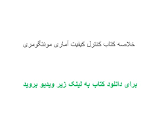 Image result for ‫دانلود خلاصه کتاب کنترل کیفیت آماری مونتگومری‬‎