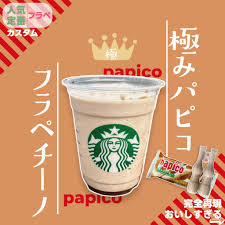 スタバ パピコ