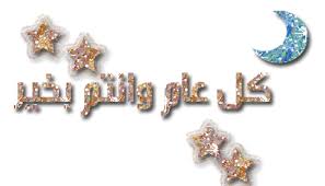 رسائل تهنئة العام الهجري الجديد 1443. ØªØ­Ù…ÙŠÙ„ Ø¨Ø·Ø§Ù‚Ø§Øª ØªÙ‡Ù†Ø¦Ø© Ø¨Ø§Ù„Ø¹Ø§Ù… Ø§Ù„Ù‡Ø¬Ø±ÙŠ 1442 ØµÙˆØ± ØªÙ‡Ø§Ù†ÙŠ Ù„Ø§Ø³ØªÙ‚Ø¨Ø§Ù„ Ø§Ù„Ø¹Ø§Ù… Ø§Ù„Ù‡Ø¬Ø±ÙŠ Ø§Ù„Ø¬Ø¯ÙŠØ¯ Ø¯Ù„ÙŠÙ„ Ø§Ù„ÙˆØ·Ù†