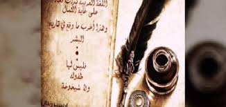 موضوع قصير عن اللغة العربية واي شرف اعظم من انكي لغه القراءن اثارة مثيرة