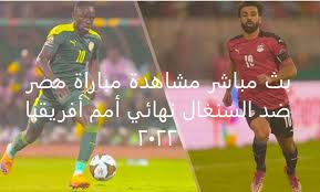 مشاهدة مباراة السنغال ومصر اليوم. 5scmpdll0vmq9m
