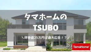 フト パソコン・周辺機器 家電&カメラ 文房具・オフィス用品 ホーム&キッチン ペット用品 ド. 2019å¹´æœ€æ–° ã‚¿ãƒžãƒ›ãƒ¼ãƒ ã®åªå˜ä¾¡ã‚'å¾¹åº•è§£èª¬ åªå˜ä¾¡25ä¸‡å††ã¯éŽå¤§åºƒå'Š åªå˜ä¾¡ã®ãƒ„ãƒœ