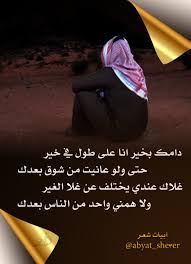 أبيات شعـر Auf Twitter دامك بخير انا على طول في خير حتى ولو عانيت من شوق بعدك غلاك عندي يختلف عن غلا الغير ولا همني واحد من الناس بعدك