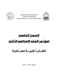 هل تجد صعوبة في حساب النسبة الموزونة ؟ ØªØ­Ù…ÙŠÙ„ ÙƒØªØ§Ø¨ Ù…Ø¤ØªÙ…Ø± Ù‚Ø¶Ø§ÙŠØ§ Ø·Ø¨ÙŠØ© Ù…Ø¹Ø§ØµØ±Ø© Ø¬Ø§Ù…Ø¹Ø© Ø§Ù„Ø¥Ù…Ø§Ù… Ù…Ø­Ù…Ø¯ Ø¨Ù† Ø³Ø¹ÙˆØ¯ Pdf Ù…ÙƒØªØ¨Ø© Ù†ÙˆØ±