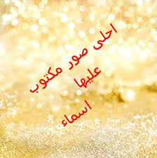 أجمل صور مكتوب عليها اسماء Food