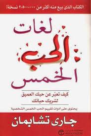 تحميل كتاب لغات الحب الخمس Pdf لجاري تشابمان Ebooks Free Books Pdf Books Reading Book Qoutes