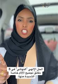 ‏#حليمة_أحمد