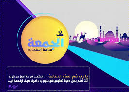 دعاء اخر ساعة من يوم الجمعة مكتوب