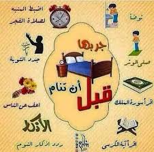 وشفاعةُ الأنبياءِ عليهمُ الصلاةُ والسلامُ حقٌ، وشفاعَةُ نبينا صلى اللهُ تعالى عليهِ وعلى ءالهِ وسلمَ للمؤمنينَ المذنبينَ ولأهلِ الكبائرِ منهُم المستوجبينَ للعقابِ حقٌ ثابتٌ. Ø£Ø³Ø¨Ø§Ø¨ Ø§Ù„ØªÙƒØ§Ø³Ù„ Ø¹Ù† ØµÙ„Ø§Ø© Ø§Ù„ÙØ¬Ø± ÙˆØ¨Ø¹Ø¶ Ø§Ù„Ù†ØµØ§Ø¦Ø­ Ø§Ù„ØªÙŠ ØªØ³Ø§Ø¹Ø¯Ùƒ Ø¹Ù„Ù‰ Ø§Ù„Ø§Ø³ØªÙŠÙ‚Ø§Ø¸ Ù„Ù„ØµÙ„Ø§Ø©ÙÙŠ ÙˆÙ‚ØªÙ‡Ø§ Ø§ÙƒØªØ´Ù Ø­Ø§Ù„Ùƒ