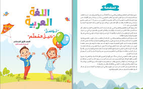 دليل المعلم للغة العربية للصف الاول الابتدائى ترم اول منهج جديد تواصل 2019 نسخة اصلية Pdf Teacher Guides Teacher Comics