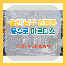 울산 문수로 아르티스 (분양일정, 입지환경, 분양가, 청약 정보 등) - 부로맨스의 부동산 지식 정보