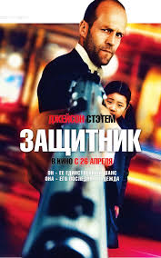 Zashitnik 2012 Boeviki