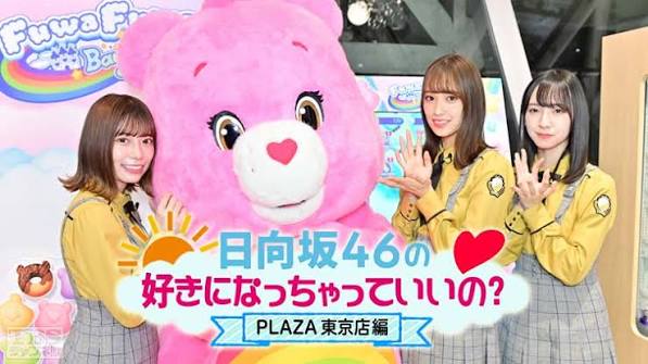 日向坂46の好きになっちゃっていいの？ PLAZA東京店編