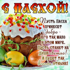Пусть всегда будут хлеб и работа, счастье, радость на множество лет! Krasivye Otkrytki S Pashoj 2020 Dlya Blizkih I Kolleg Informator Kiev