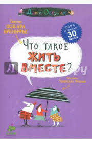 вы ничего не знаете о мужчинах скачать бесплатно Epub Oskar Brenife Chto Takoe Zhit Vmeste Oblozhka Knigi Knigi Knigi Po Psihologii Knigi Dlya Chteniya