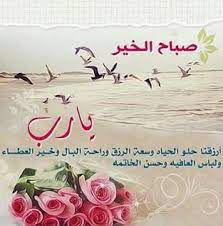 رمزيات صباح الخير صور وخلفيات صباحية عن الصباح ميكساتك good morning arabic image in arabic good morning images