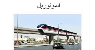 يقدم اليوم السابع فى 16 معلومة كل ما تريد معرفته عن مونوريل العاصمة الإدارية، وهو أول مونوريل يتم تنفيذه فى مصر يبدأ من مدينة نصر رابطا القاهرة الجديدة وصولا إلى العاصمة الإدارية. ØªÙØ§ØµÙŠÙ„ Ø®Ø· Ù…ÙˆÙ†ÙˆØ±ÙŠÙ„ Ø§Ù„Ø¹Ø§ØµÙ…Ø© Ø§Ù„Ø¥Ø¯Ø§Ø±ÙŠØ© ÙˆÙ…Ø­Ø·Ø§Øª Ø§Ù„Ø±Ø¨Ø· Ø§Ù„ÙŠÙˆÙ… Ø§Ù„Ø³Ø§Ø¨Ø¹