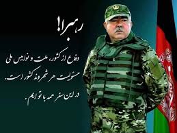 د جنرال دوستم مارشالي چې ان د سند له مخې هم د یوې سیاسي هوکړې له مخې ورکړل شوې ده، له آره د یوه نظامي پر مخ څپړه ده، خو دا باید هېره نه وي چې ولسمشر غني هېڅ وخت د دوستم د مارشالۍ پلوی نه وو او نه دی. Ù‡ÙˆØ§Ø¯Ø§Ø±Ø§Ù† Ø¬Ù†Ø±Ø§Ù„ Ø¯ÙˆØ³ØªÙ… Posts Facebook