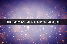 скачать бесплатно игру кто хочет стать миллионером на андроид Kto Hochet Stat Millionerom For Android Apk Download