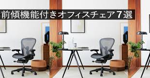 正しい姿勢で腰痛対策！前傾機能付きオフィスチェア7選 - Kagg.jp