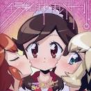 あいまいみー～Surgical Friends～