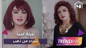 ندمت على بعض الأفلام اللي قدمتها وقررت أبعد عن السينما نبيلة عبيد تتحدث عن نساء من ذهب وكواليس علاقتها بنادية الجندي #mbctrending #mbc4. Ù†Ø¨ÙŠÙ„Ø© Ø¹Ø¨ÙŠØ¯ ØªØªØ­Ø¯Ø« Ø¹Ù† Ù†Ø³Ø§Ø¡ Ù…Ù† Ø°Ù‡Ø¨ ÙˆÙƒÙˆØ§Ù„ÙŠØ³ Ø¹Ù„Ø§Ù‚ØªÙ‡Ø§ Ø¨Ù†Ø§Ø¯ÙŠØ© Ø§Ù„Ø¬Ù†Ø¯ÙŠ Youtube