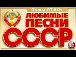любимые песни ссср золотые хиты 70 80 скачать бесплатно Luchshaya Muzyka Lyubimye Pesni Sssr Zolotye Hity 70 80h Pesni Kotorye Znayut Vse Pesni Mirovaya Muzyka Luchshie Pesni
