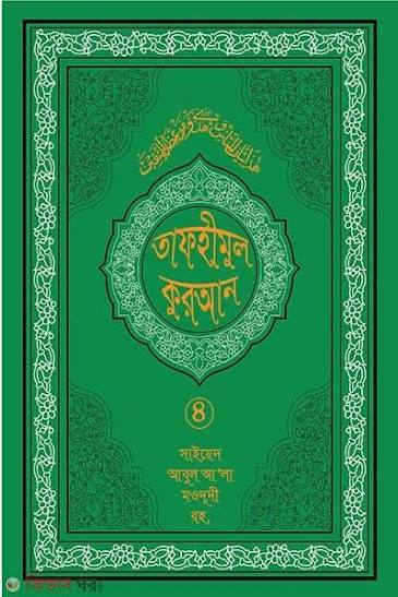 তাফহীমুল কুরআন ১৯ খন্ড