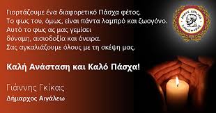 Ακολουθούμε τις οδηγίες των ειδικών, παραμένουμε προσεκτικοί και σε λίγο καιρό θα πάρουμε τη ζωή μας στα χέρια μας και. Kalh Anastash Kai Kalo Pasxa Dhmos Aigalew