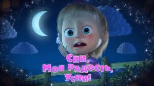 текст песни маша и медведь спи моя радость усни Masha I Medved Spi Moya Radost Usni Trejler 2 Skoro Novaya Seriya